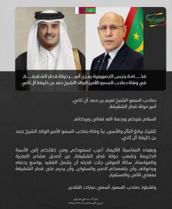 الرئيس غزواني يعزي أمير قطر في وفاة الأمير السابق حمد بن خليفة آل ثاني