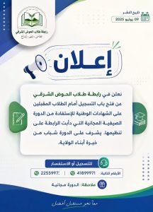 رابطة طلاب الحوض الشرقي تعلن فتح التسجيل في دورة صيفية مجانية لطلاب البكالوريا