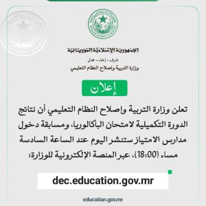 التربية تعلن موعد نشر نتائج الباكالوريا التكميلية ومسابقة مدارس الامتياز