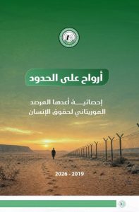 المرصد الموريتاني لحقوق الإنسان يوثق مقتل 34 موريتانياً على الحدود منذ 2019