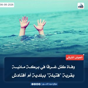 وفاة طفل غرقًا في بركــة مائية بقرية “فتيله” في الحوض الشرقي