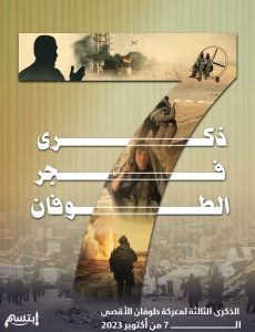 الحوض الشرقي فعاليات في اعوينات ازبل وبوخزامة لإحياء الذكرى الثالثة لـ7 من أكــتوبر