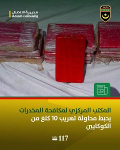 إحباط تهريب 10 كيلوغرامات من الكوكايين إلى موريتانيا