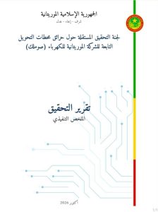 لجنة التحقيق: وصلات كهربائية جديدة وراء حرائق محطتي “صوملك” وتوصيات بفسخ صفقة توريدها