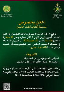 الجيش الموريتاني يفتح باب الترشح لاكتتاب خمسة أطباء عامين