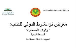 وزارة الثقافة تحدد موعدا جديدا لمعرض نواكشوط الدولي للكتاب